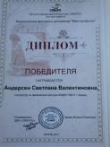 Диплом победителя 