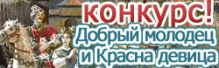 Конкурс для добрых молодцев Конкурс для добрых молодцев